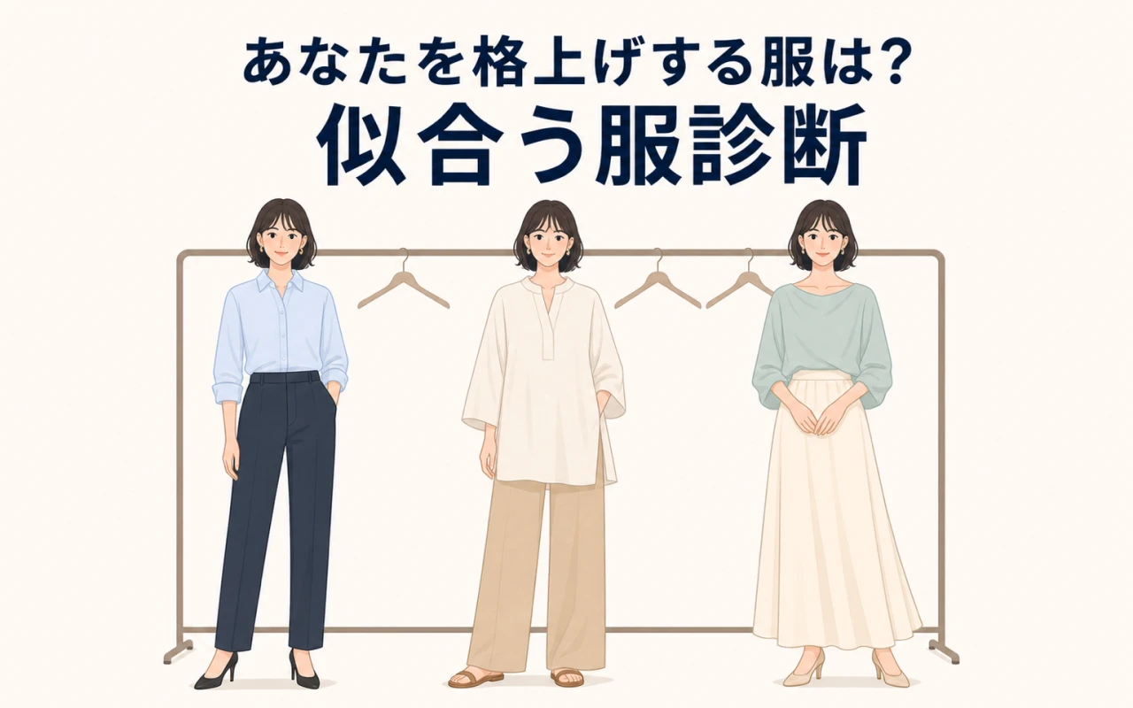 あなたを格上げする服は?似合う服診断のサムネイル
