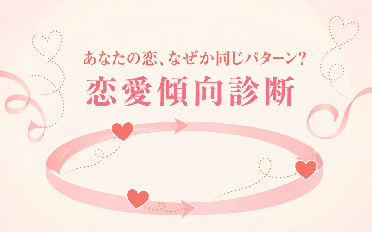 あなたの恋、なぜか同じパターン?恋愛傾向診断のサムネイル