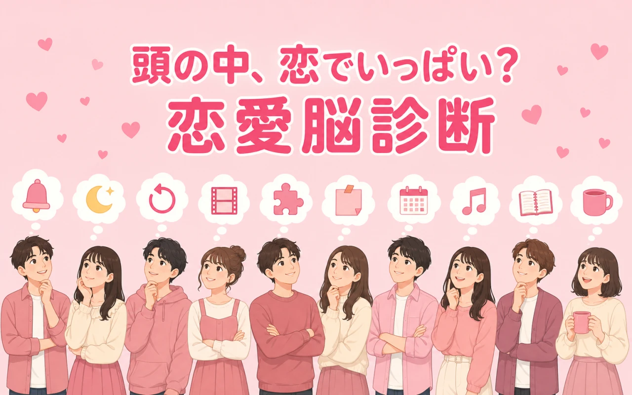 頭の中、恋でいっぱい?恋愛脳診断のサムネイル