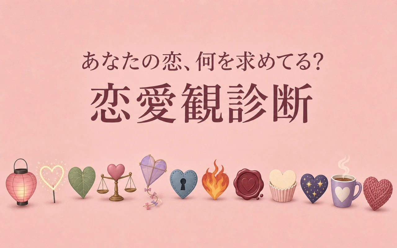 あなたの恋、何を求めてる?恋愛観診断のサムネイル