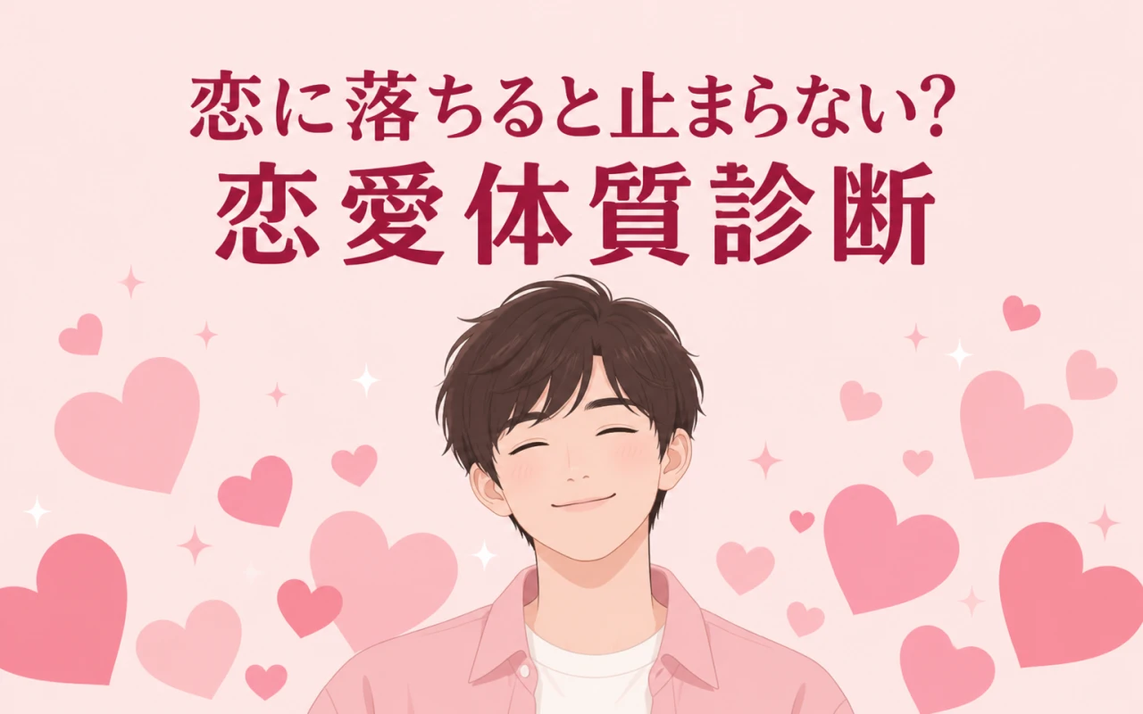 恋に落ちると止まらない?恋愛体質診断のサムネイル