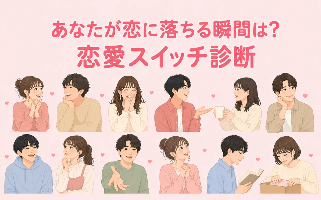 あなたが恋に落ちる瞬間は?恋愛スイッチ診断のサムネイル