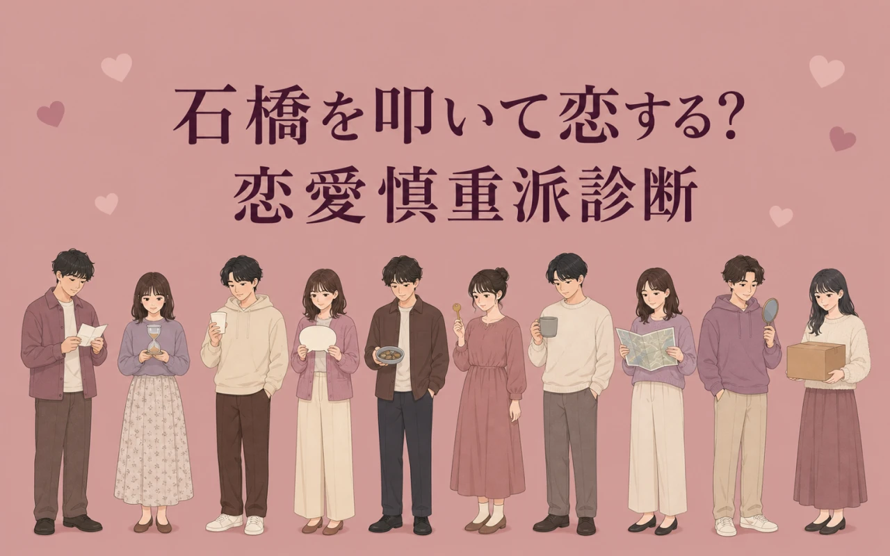 石橋を叩いて恋する?恋愛慎重派診断のサムネイル