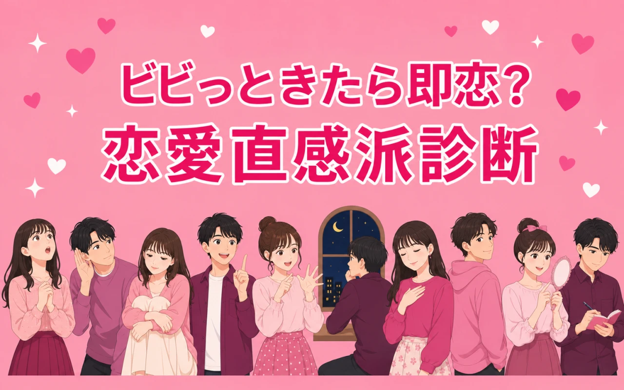 ビビっときたら即恋?恋愛直感派診断のサムネイル