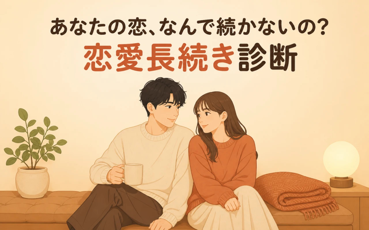 あなたの恋、なんで続かないの?恋愛長続き診断のサムネイル