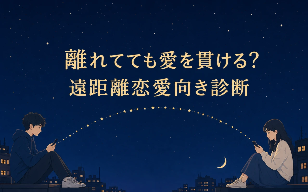 離れてても愛を貫ける?遠距離恋愛向き診断のサムネイル