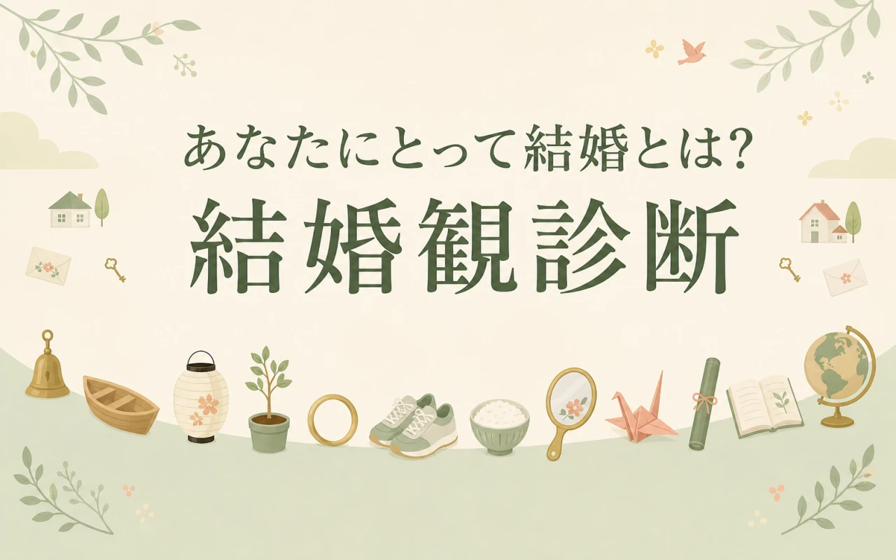 あなたにとって結婚とは?結婚観診断のサムネイル