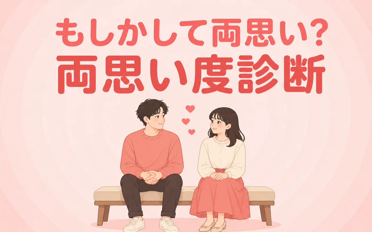 もしかして両思い?両思い度診断のサムネイル