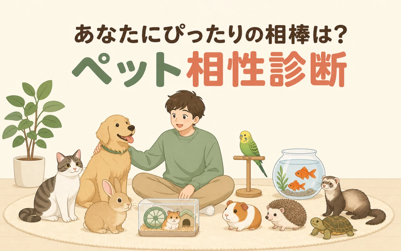あなたにぴったりの相棒は?ペット相性診断のサムネイル