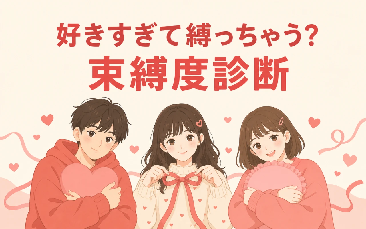 好きすぎて縛っちゃう?束縛度診断のサムネイル