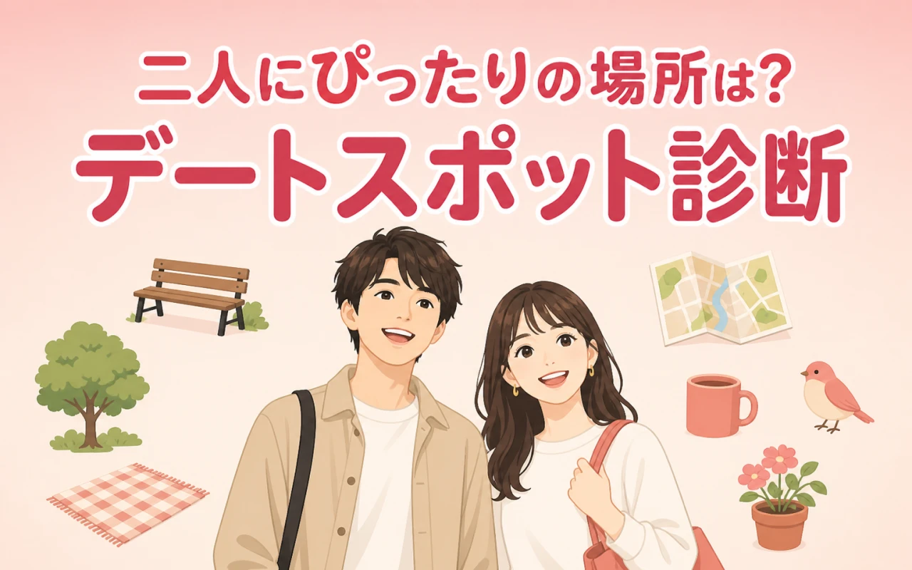 二人にぴったりの場所は?デートスポット診断のサムネイル