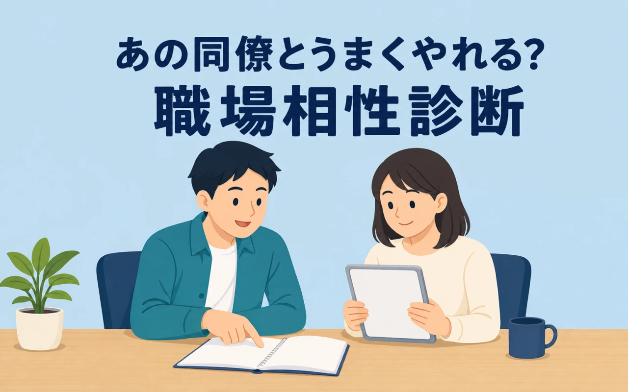 あの同僚とうまくやれる?職場相性診断のサムネイル
