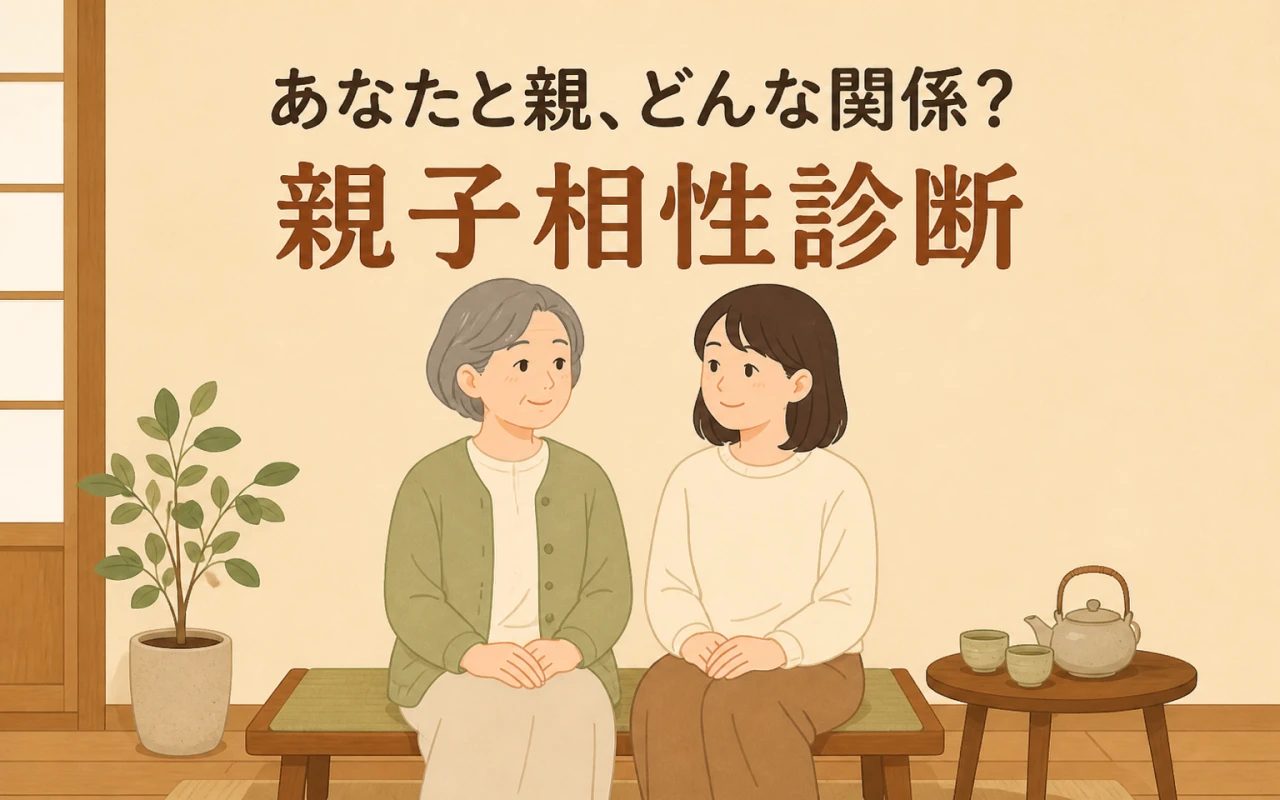 あなたと親、どんな関係?親子相性診断のサムネイル