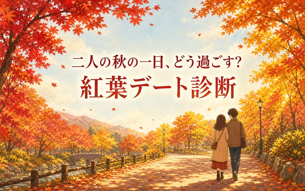 二人の秋の一日、どう過ごす?紅葉デート診断のサムネイル