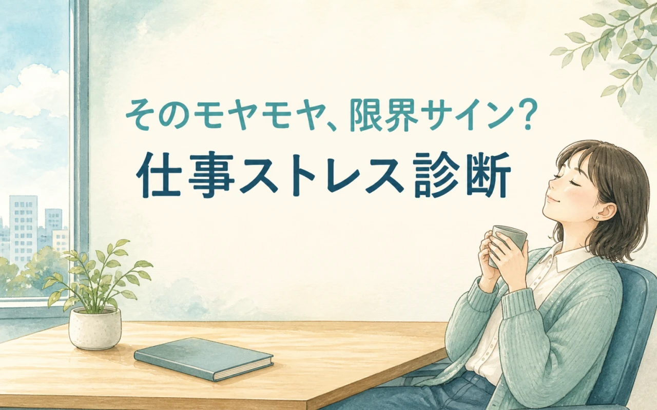 そのモヤモヤ、限界サイン?仕事ストレス診断のサムネイル
