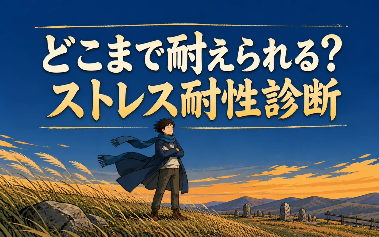 どこまで耐えられる?ストレス耐性診断のサムネイル