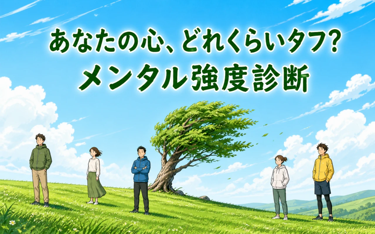 あなたの心、どれくらいタフ?メンタル強度診断のサムネイル