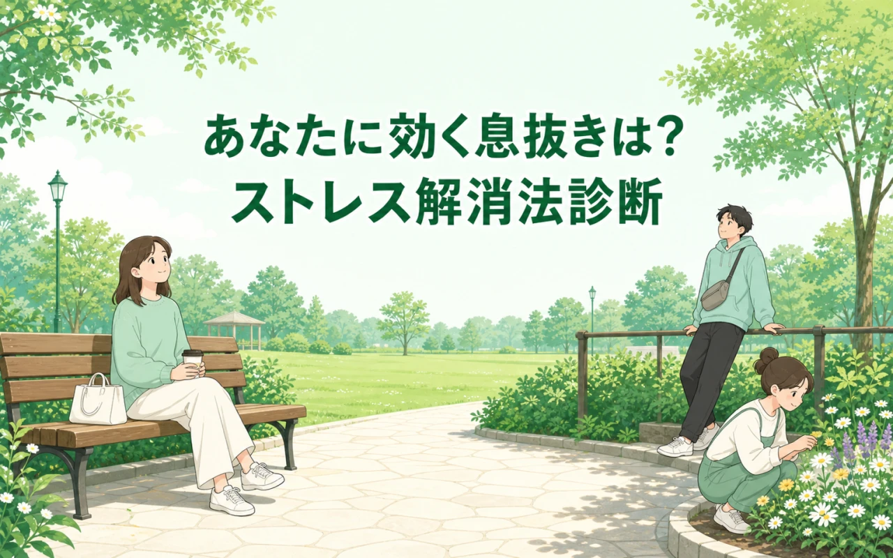あなたに効く息抜きは?ストレス解消法診断のサムネイル