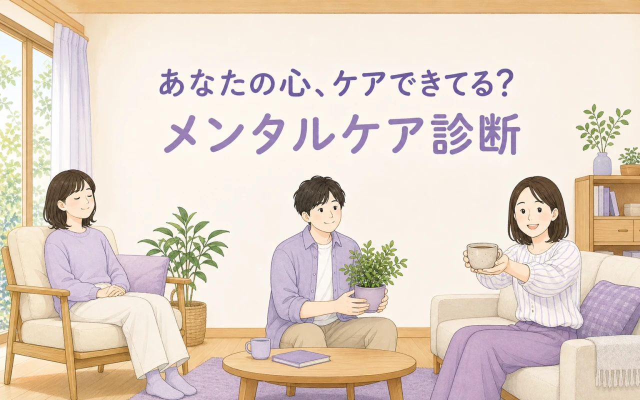 あなたの心、ケアできてる?メンタルケア診断のサムネイル