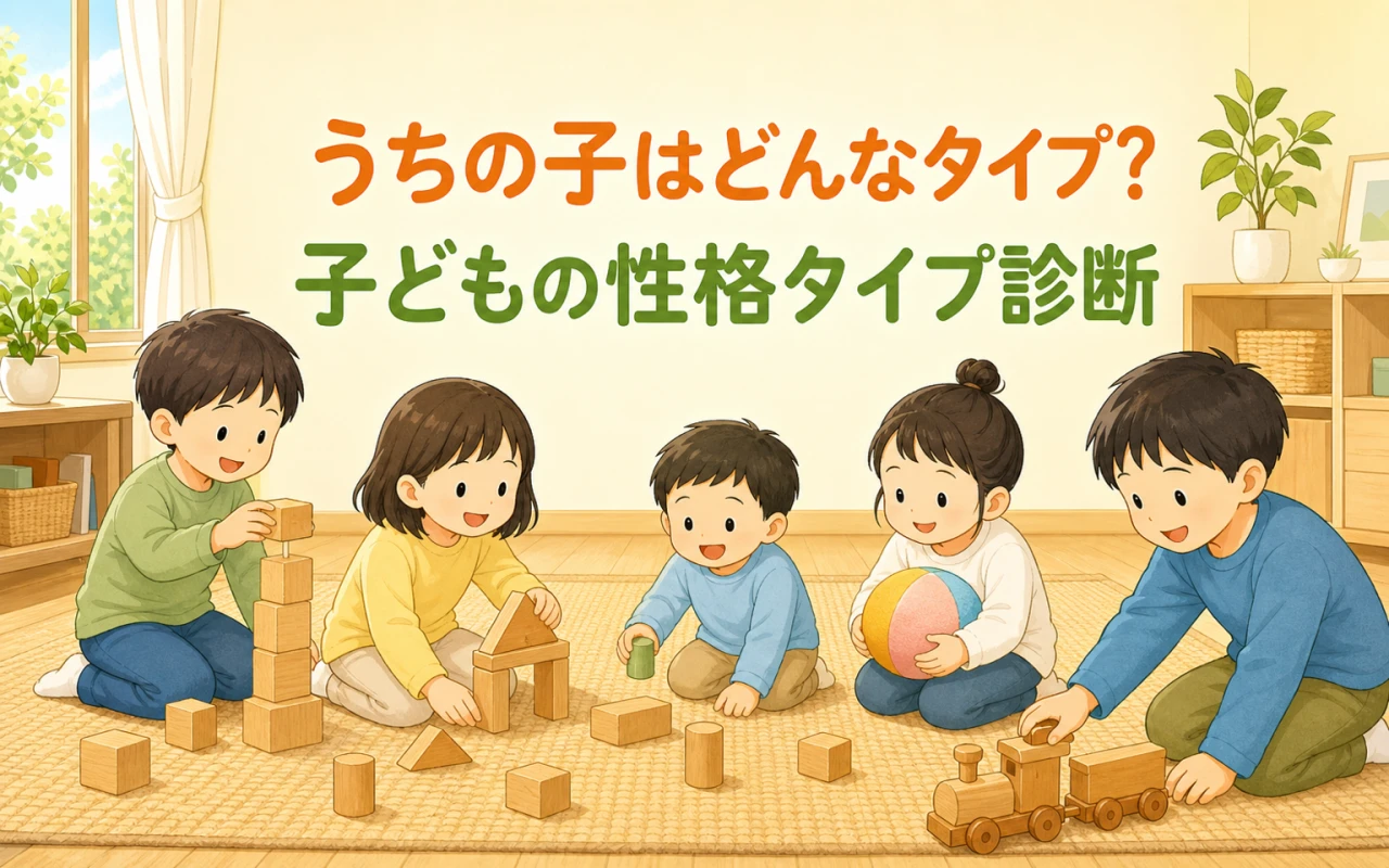 うちの子はどんなタイプ?子どもの性格タイプ診断のサムネイル
