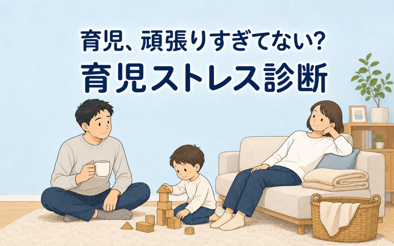 育児、頑張りすぎてない?育児ストレス診断のサムネイル