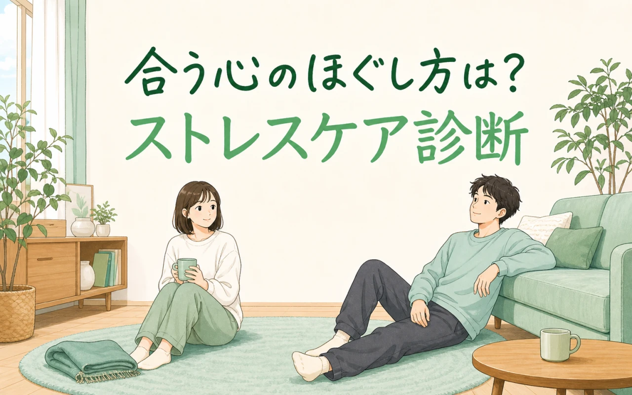 合う心のほぐし方は?ストレスケア診断のサムネイル