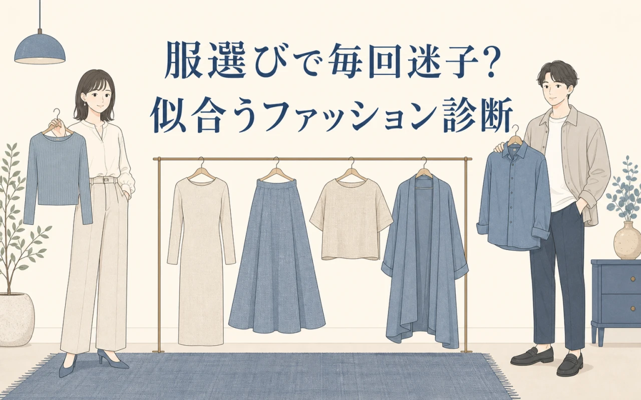 服選びで毎回迷子?似合うファッション診断のサムネイル