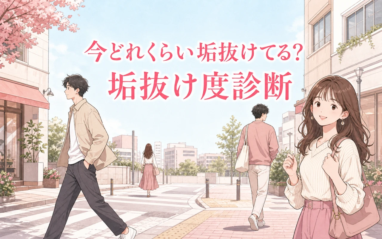 今どれくらい垢抜けてる?垢抜け度診断のメイン画像