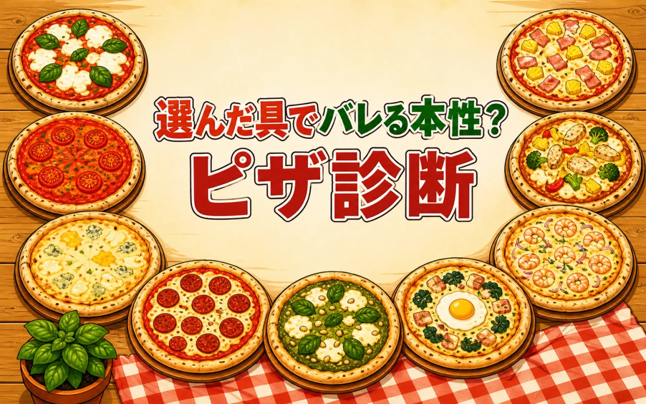 選んだ具でバレる本性?ピザ診断のメイン画像