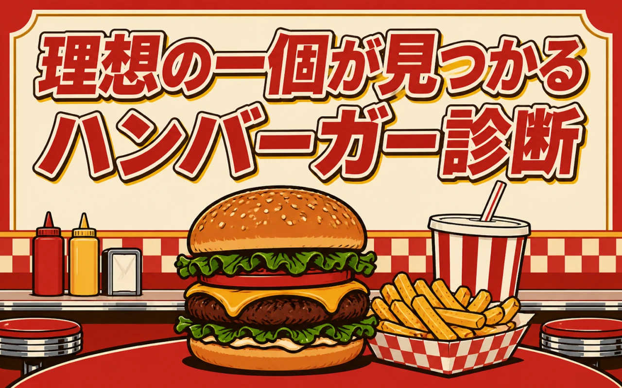 理想の一個が見つかるハンバーガー診断のメイン画像