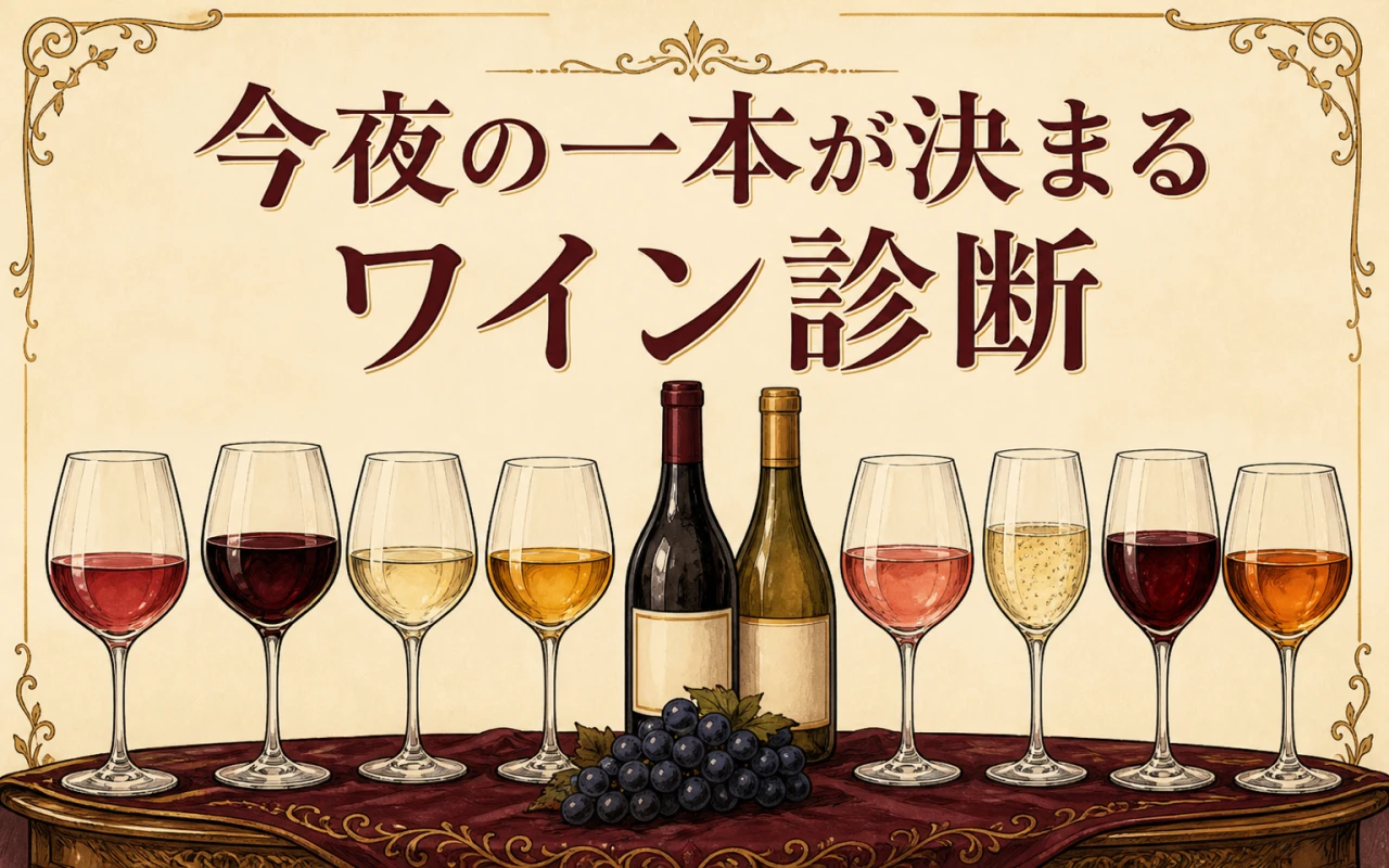 今夜の一本が決まるワイン診断のメイン画像