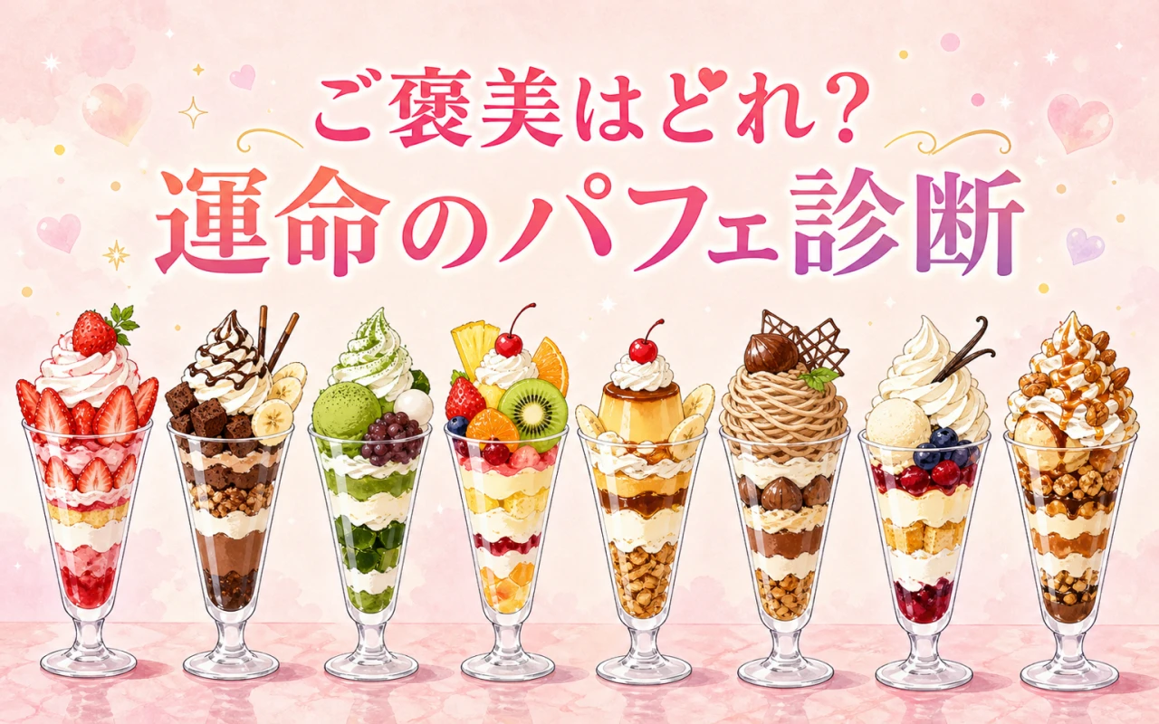 ご褒美はどれ？運命のパフェ診断のサムネイル
