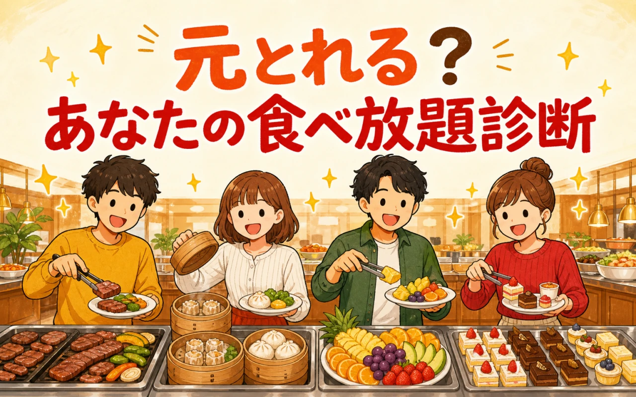元とれる?あなたの食べ放題診断のメイン画像