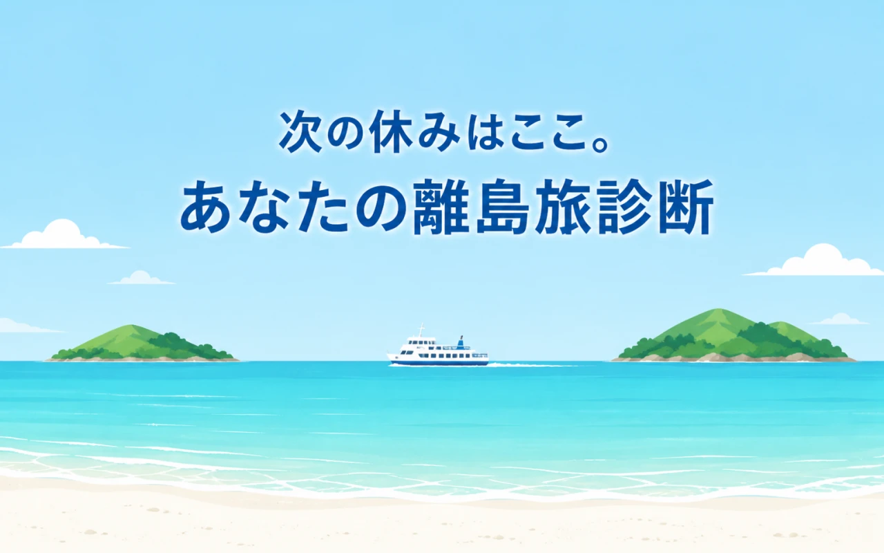 次の休みはここ。あなたの離島旅診断のサムネイル