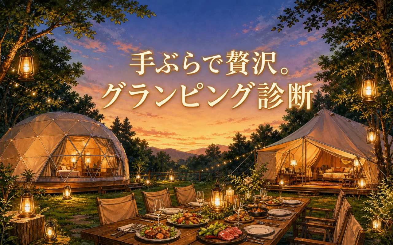 手ぶらで贅沢。グランピング診断のサムネイル