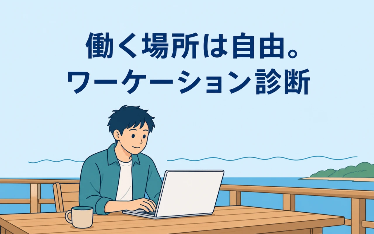 働く場所は自由。ワーケーション診断のメイン画像