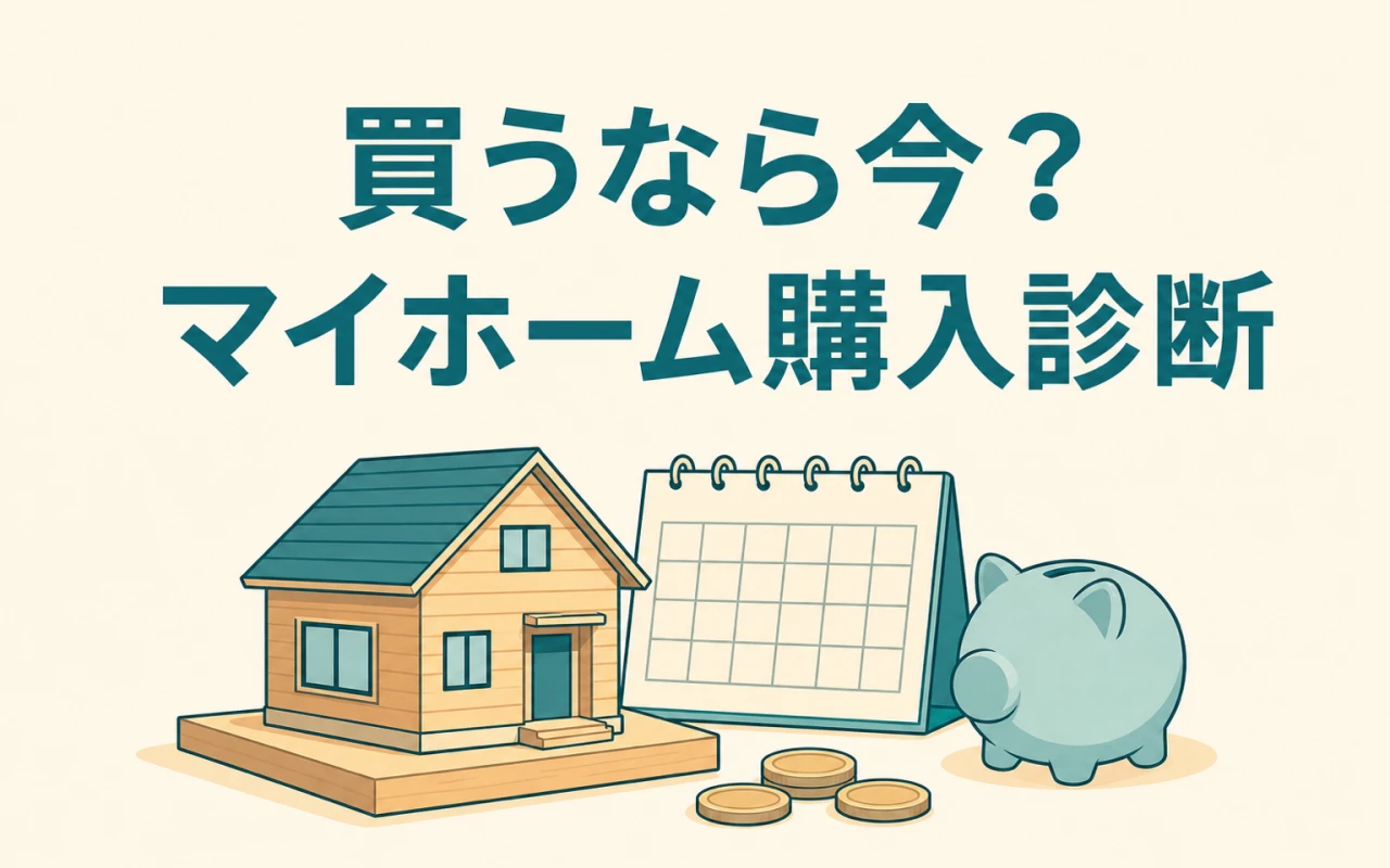 買うなら今？マイホーム購入診断のサムネイル