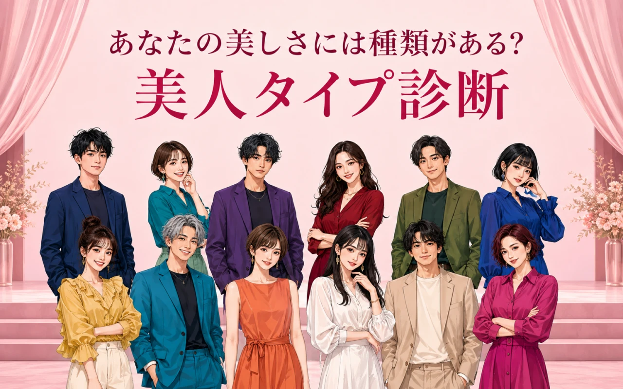 あなたの美しさには種類がある?美人タイプ診断のサムネイル