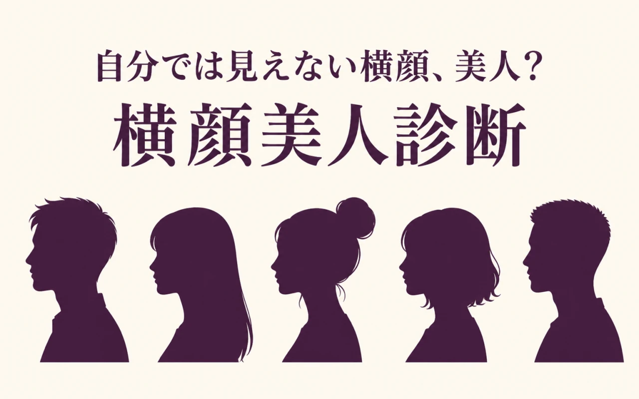 自分では見えない横顔、美人?横顔美人診断のサムネイル