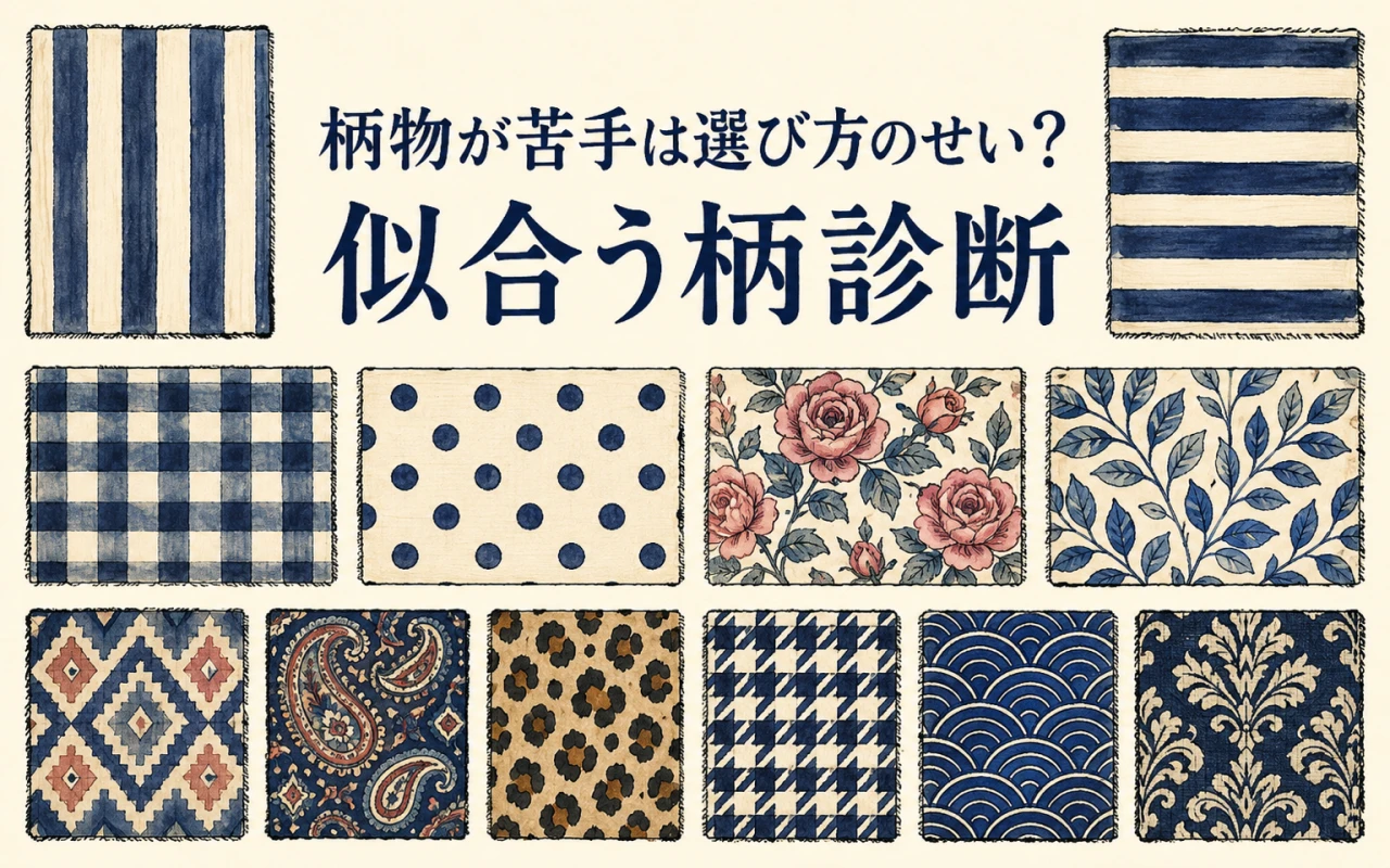 柄物が苦手は選び方のせい?似合う柄診断のサムネイル