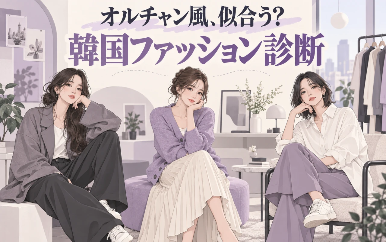 オルチャン風、似合う?韓国ファッション診断のサムネイル