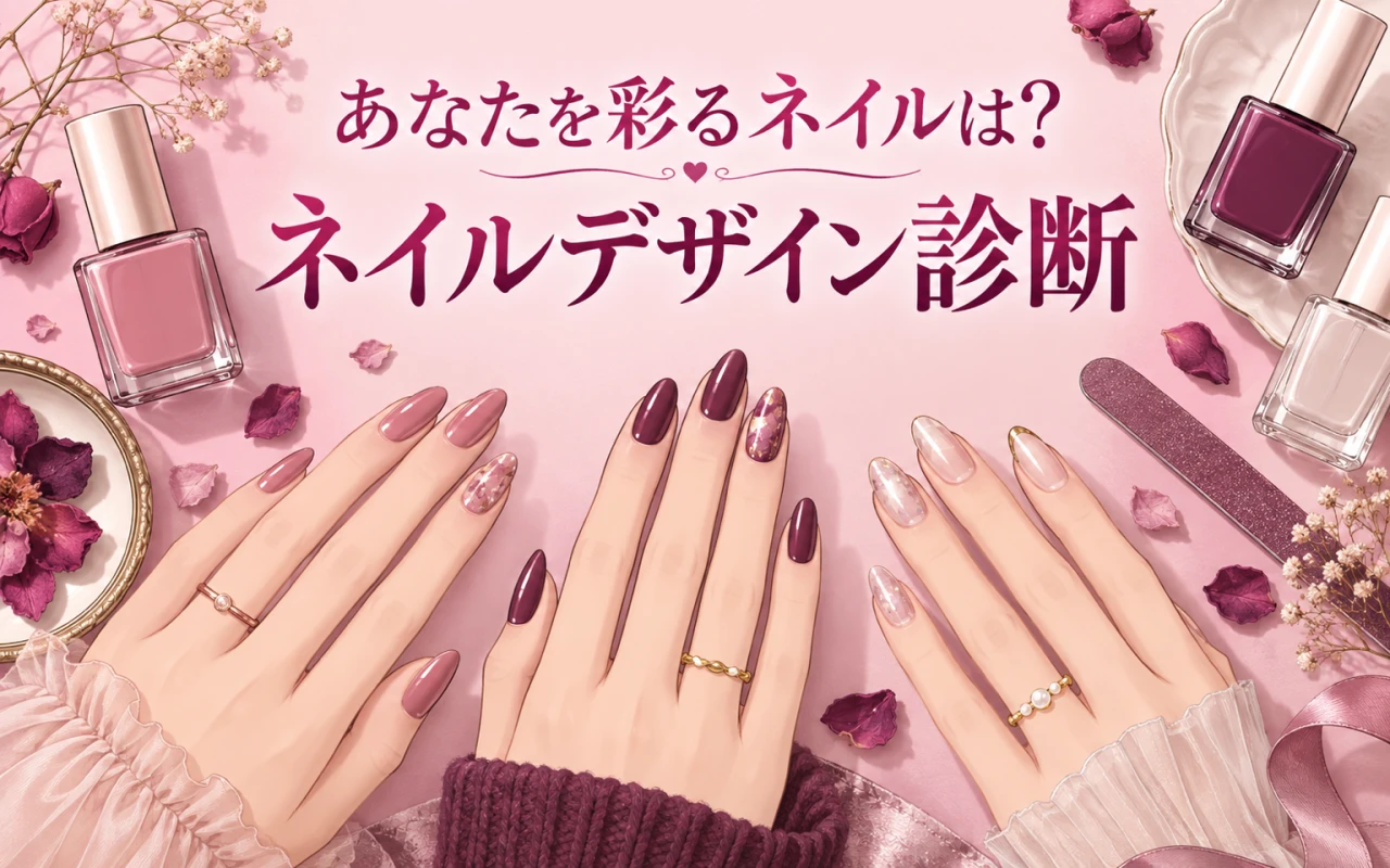あなたを彩るネイルは?ネイルデザイン診断のサムネイル