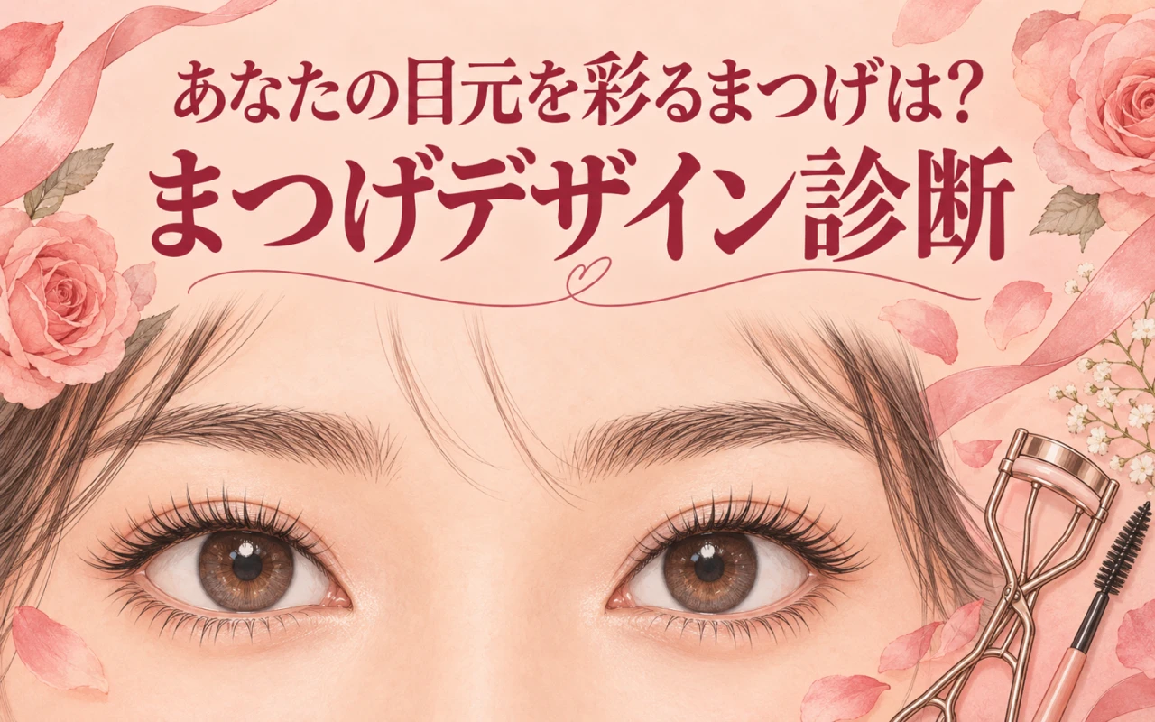 あなたの目元を彩るまつげは?まつげデザイン診断のサムネイル