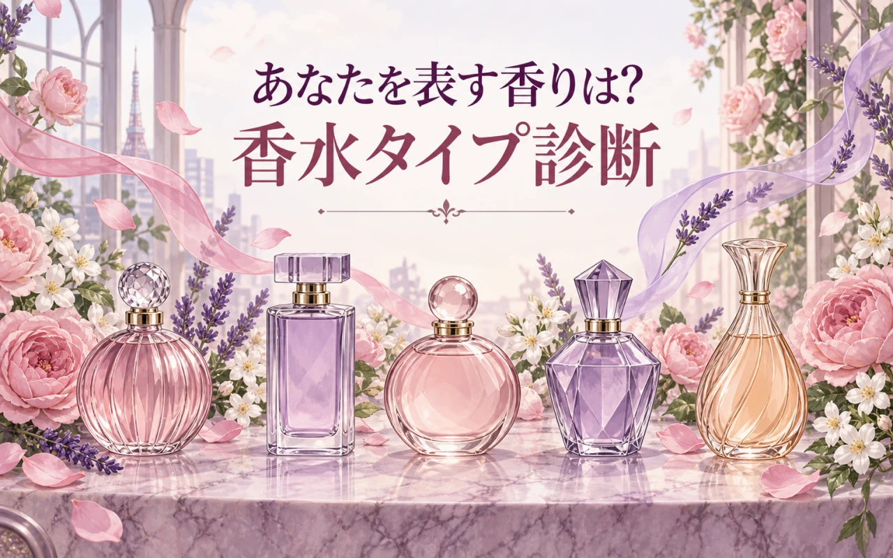 あなたを表す香りは?香水タイプ診断のサムネイル