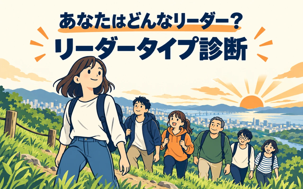 あなたはどんなリーダー?リーダータイプ診断のサムネイル