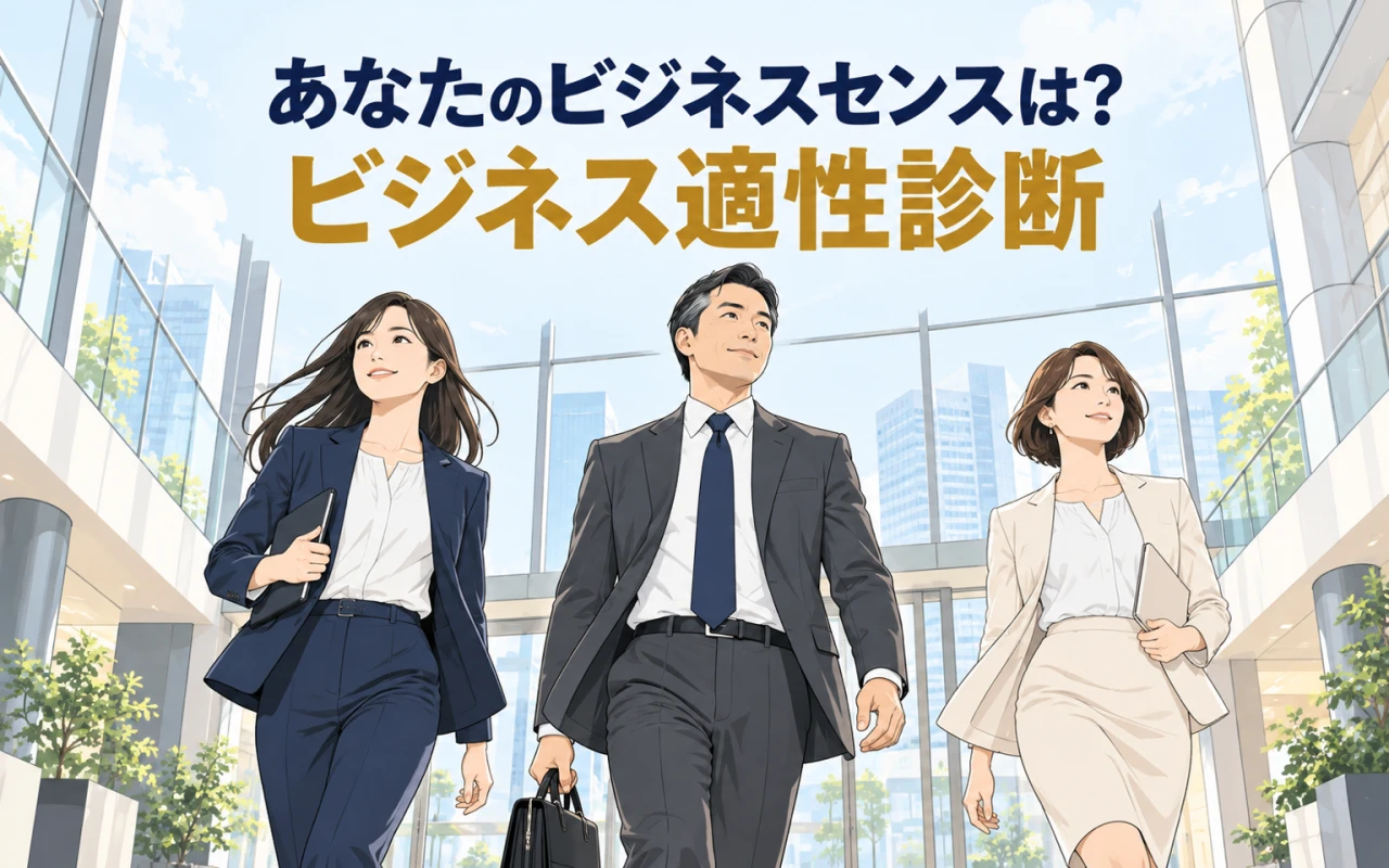 あなたのビジネスセンスは?ビジネス適性診断のサムネイル