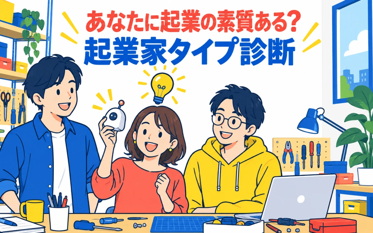 あなたに起業の素質ある?起業家タイプ診断のサムネイル
