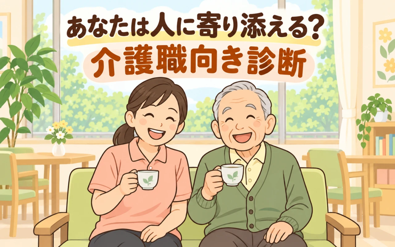 あなたは人に寄り添える?介護職向き診断のサムネイル
