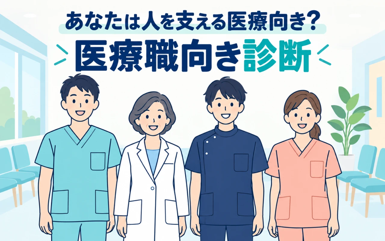 あなたは人を支える医療向き?医療職向き診断のサムネイル