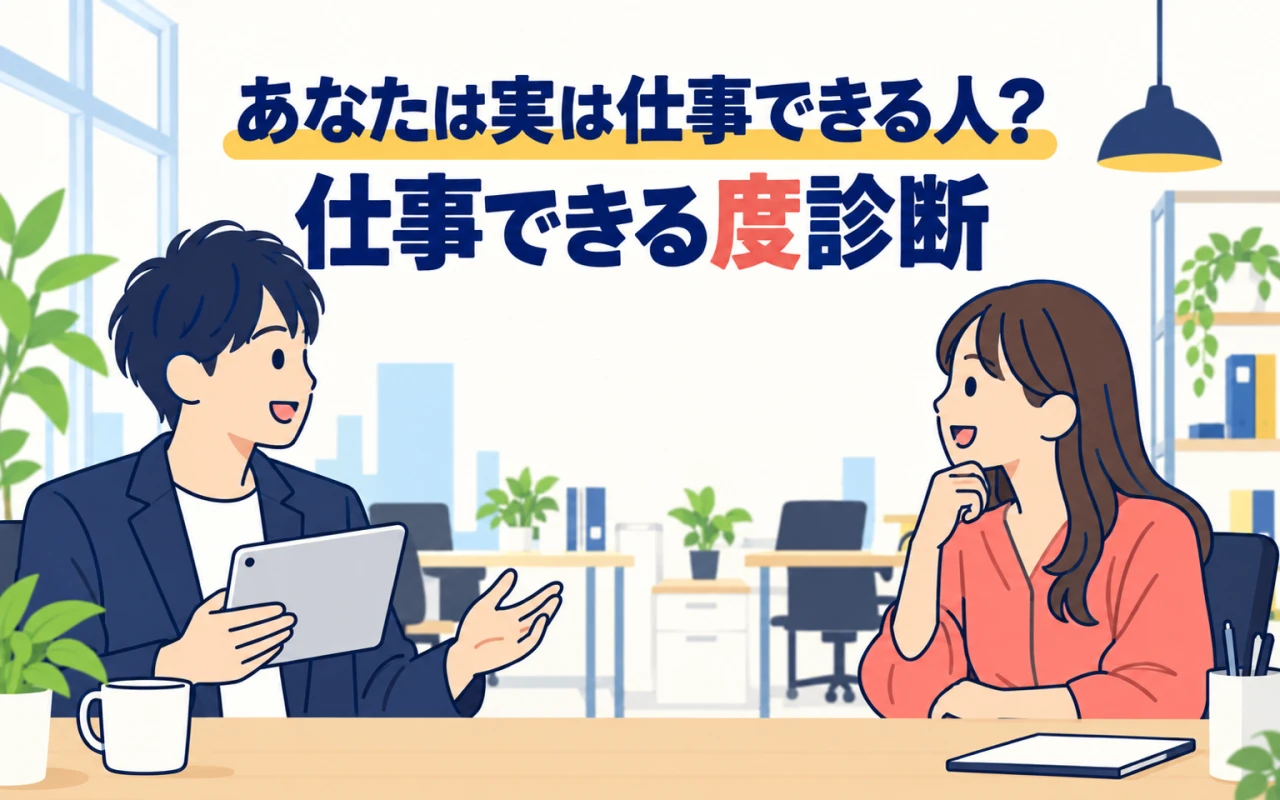 あなたは実は仕事できる人?仕事できる度診断のサムネイル
